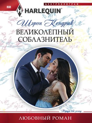 cover image of Великолепный соблазнитель